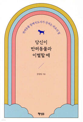 당신이 반려동물과 이별할 때