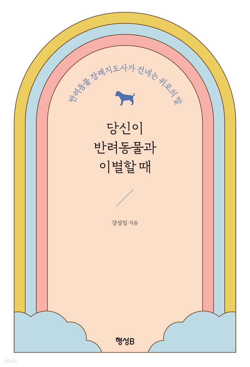 당신이 반려동물과 이별할 때