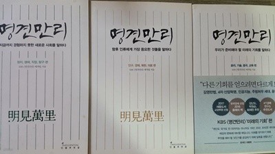 명견만리 : 윤리,기술,중국,교육 편 + 정치,생애,직업,탐구 편 + 인구,경제,북한,의료 편 /(세권/하단참조)