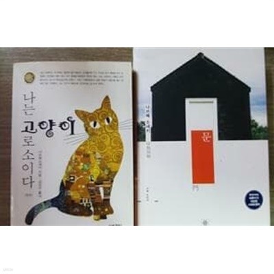 문 + 나는 고양이로소이다 /(두권/나쓰메 소세키/하단참조)