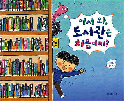 어서 와, 도서관은 처음이지?