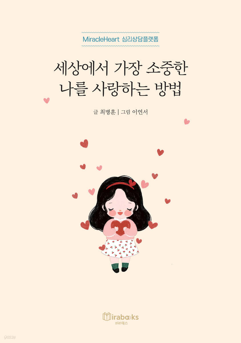 세상에서 가장 소중한 나를 사랑하는 방법