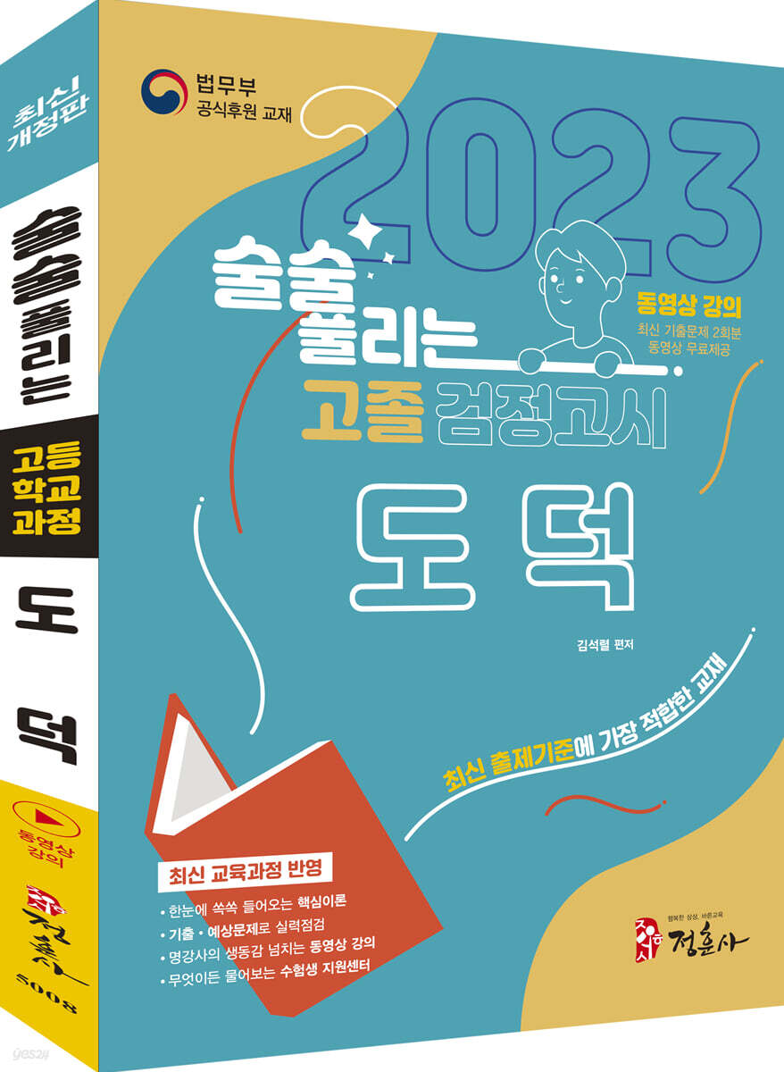 2023 술술 풀리는 고졸 검정고시 도덕