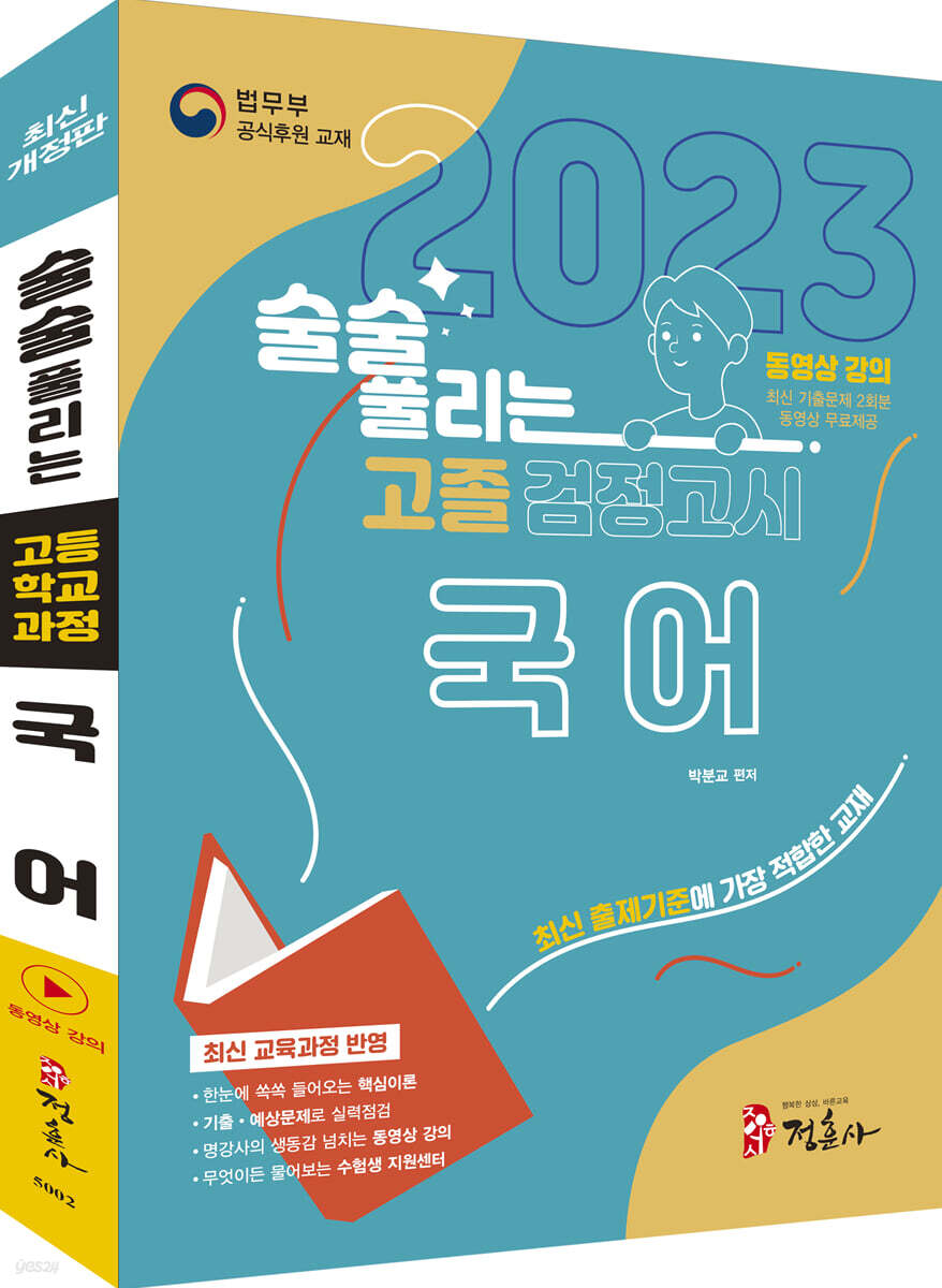 2023 술술 풀리는 고졸 검정고시 국어