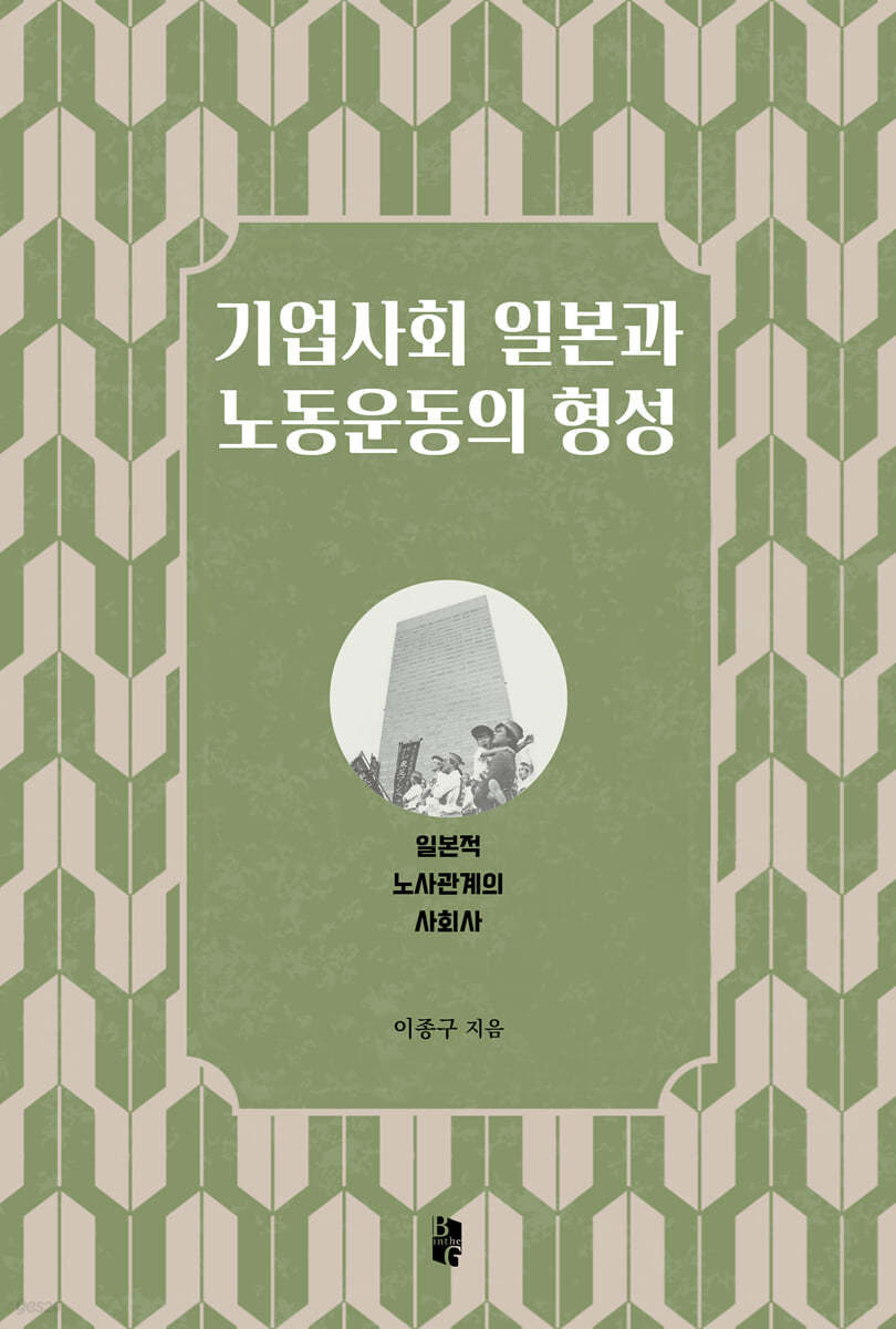 기업사회 일본과 노동운동의 형성