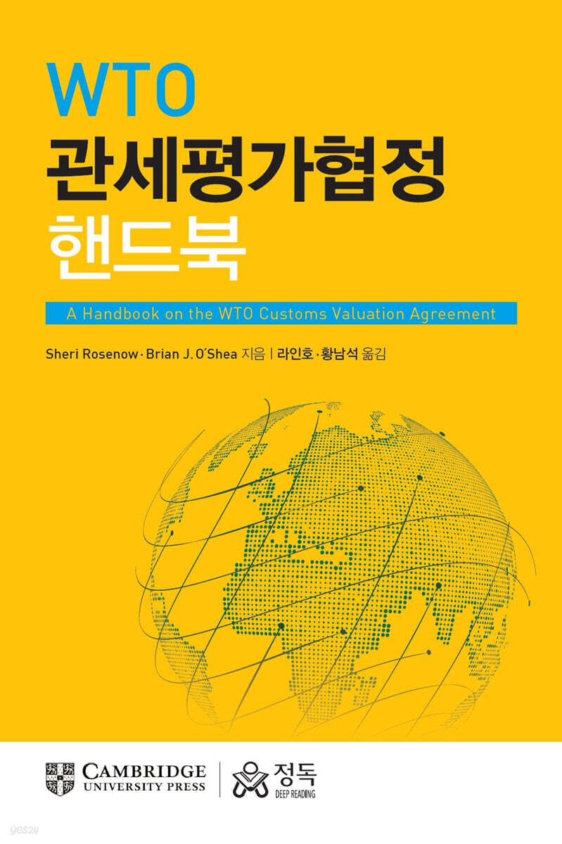 WTO 관세평가협정 핸드북