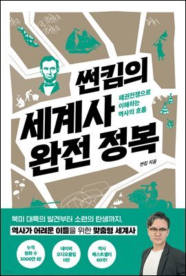 썬킴의 세계사 완전 정복 : 패권전쟁으로 이해하는 역사의 흐름