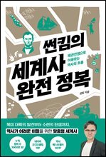 썬킴의 세계사 완전 정복 : 패권전쟁으로 이해하는 역사의 흐름