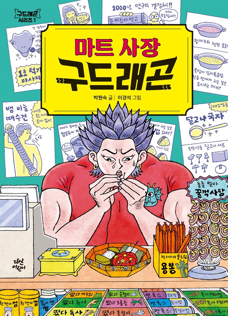 마트 사장 구드래곤