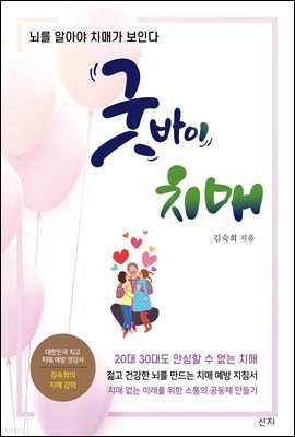 굿바이 치매