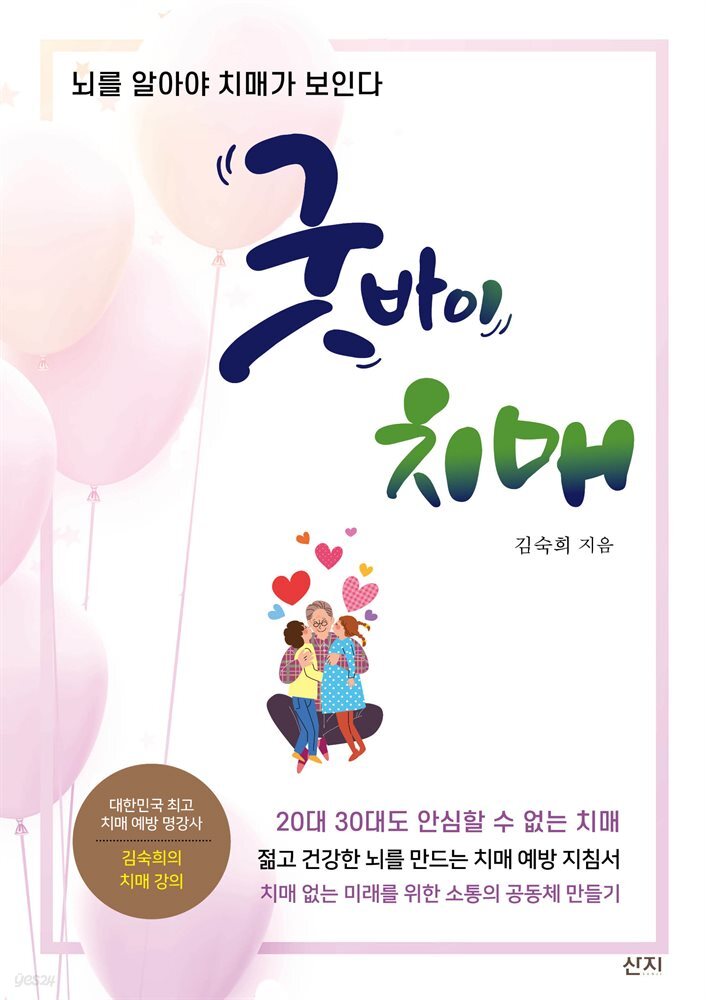굿바이 치매