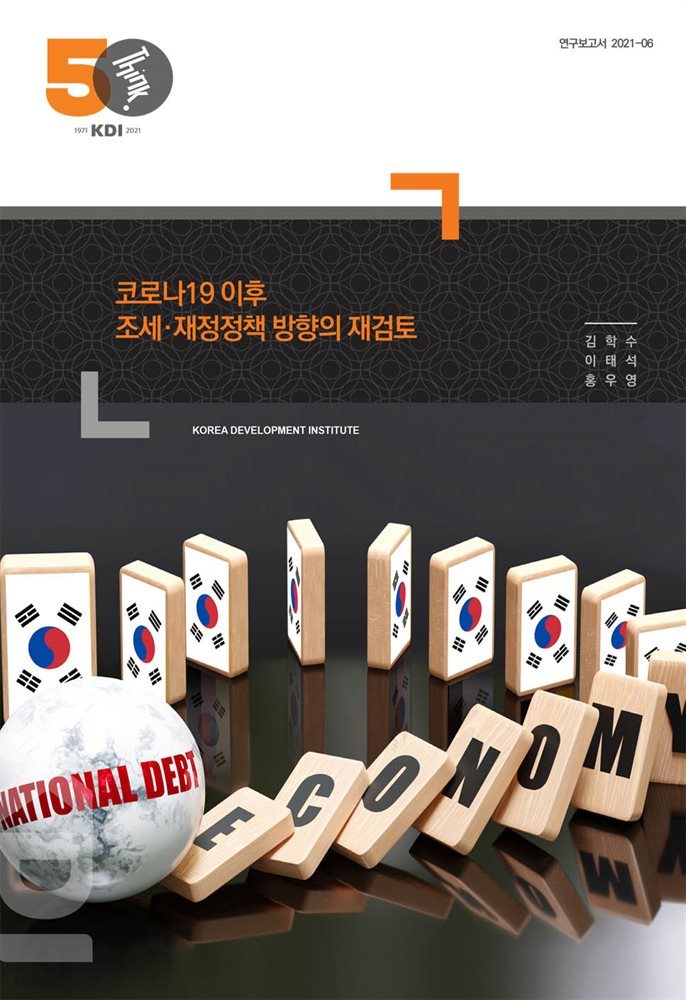 코로나19 이후 조세·재정정책 방향의 재검토