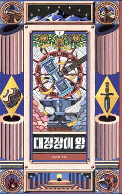대장장이 왕 1