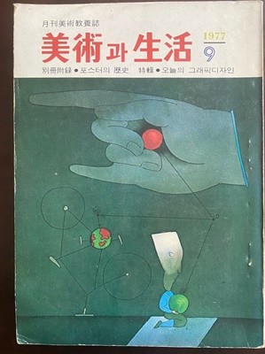 미술과 생활 1977.09월호