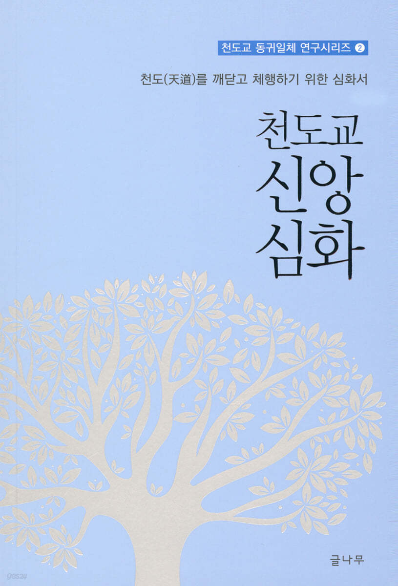 천도교 신앙 심화