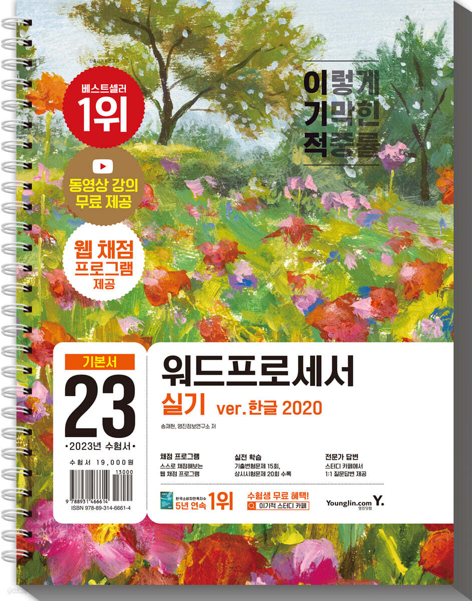 2023 이기적 워드프로세서 실기 기본서(스프링)