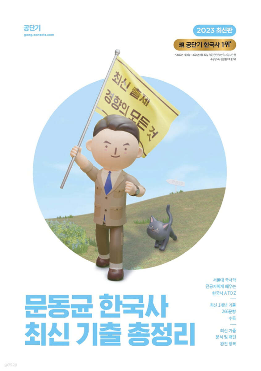 2023 문동균 한국사 최신 기출 총정리