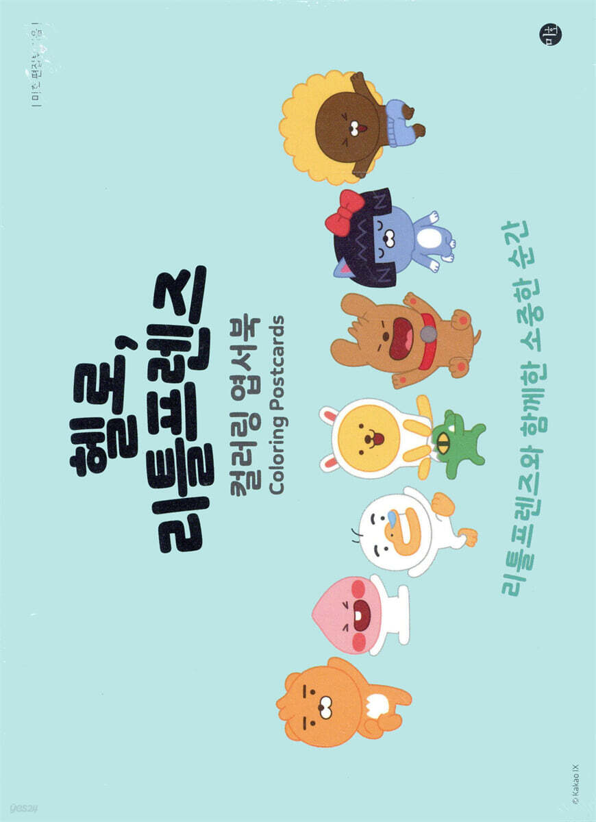 헬로, 리틀프렌즈 컬러링 엽서북