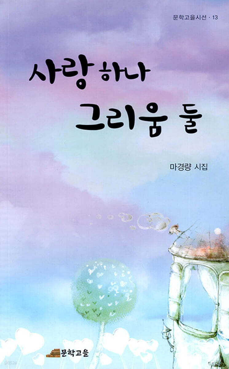 사랑 하나 그리움 둘