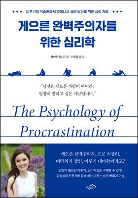 게으른 완벽주의자를 위한 심리학 : 미루기의 악순환에서 벗어나고 싶은 당신을 위한 심리 처방