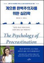 게으른 완벽주의자를 위한 심리학 : 미루기의 악순환에서 벗어나고 싶은 당신을 위한 심리 처방