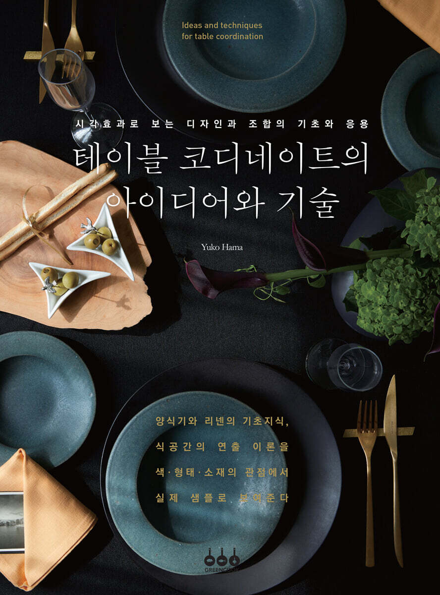 테이블 코디네이트의 아이디어와 기술