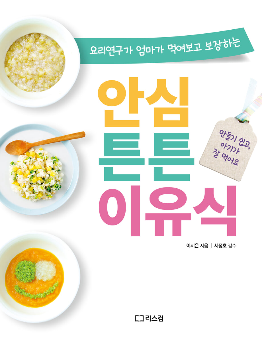 안심 튼튼 이유식