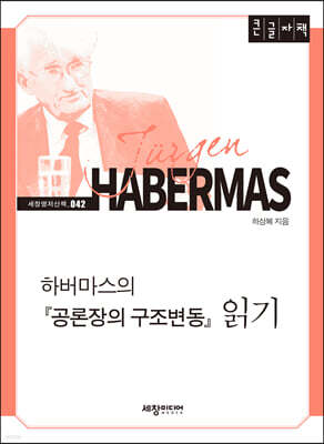 하버마스의 『공론장의 구조변동』 읽기 (큰글자책)