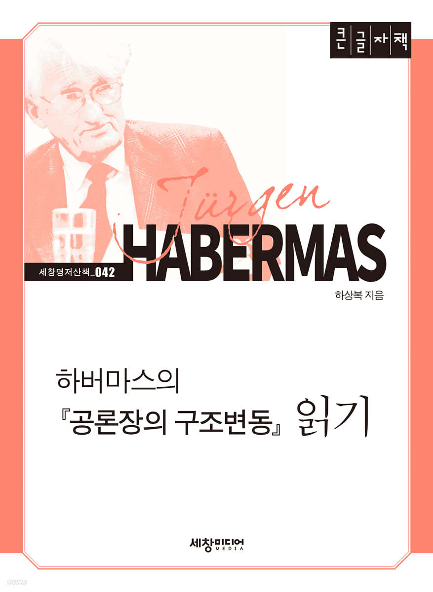 하버마스의 『공론장의 구조변동』 읽기 (큰글자책)