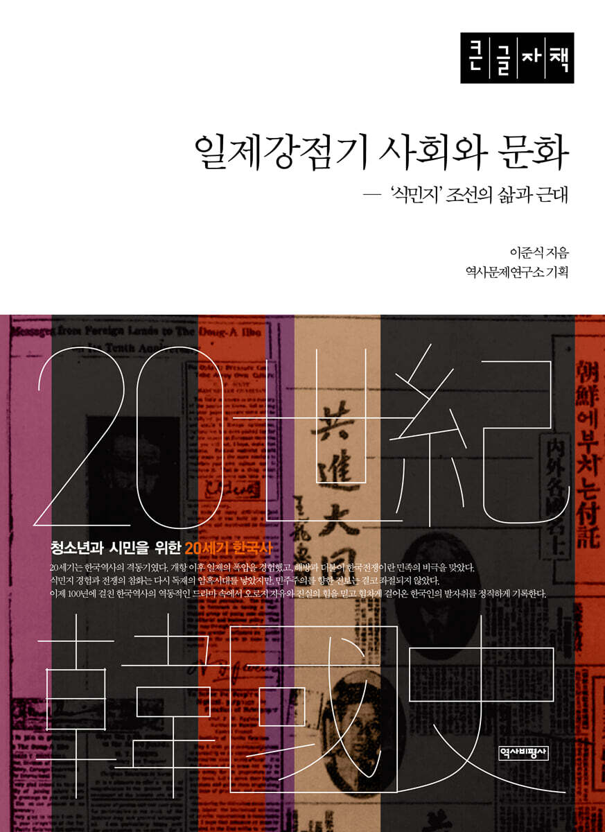일제강점기 사회와 문화 (큰글자책)