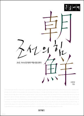 조선의 힘 (큰글자책)