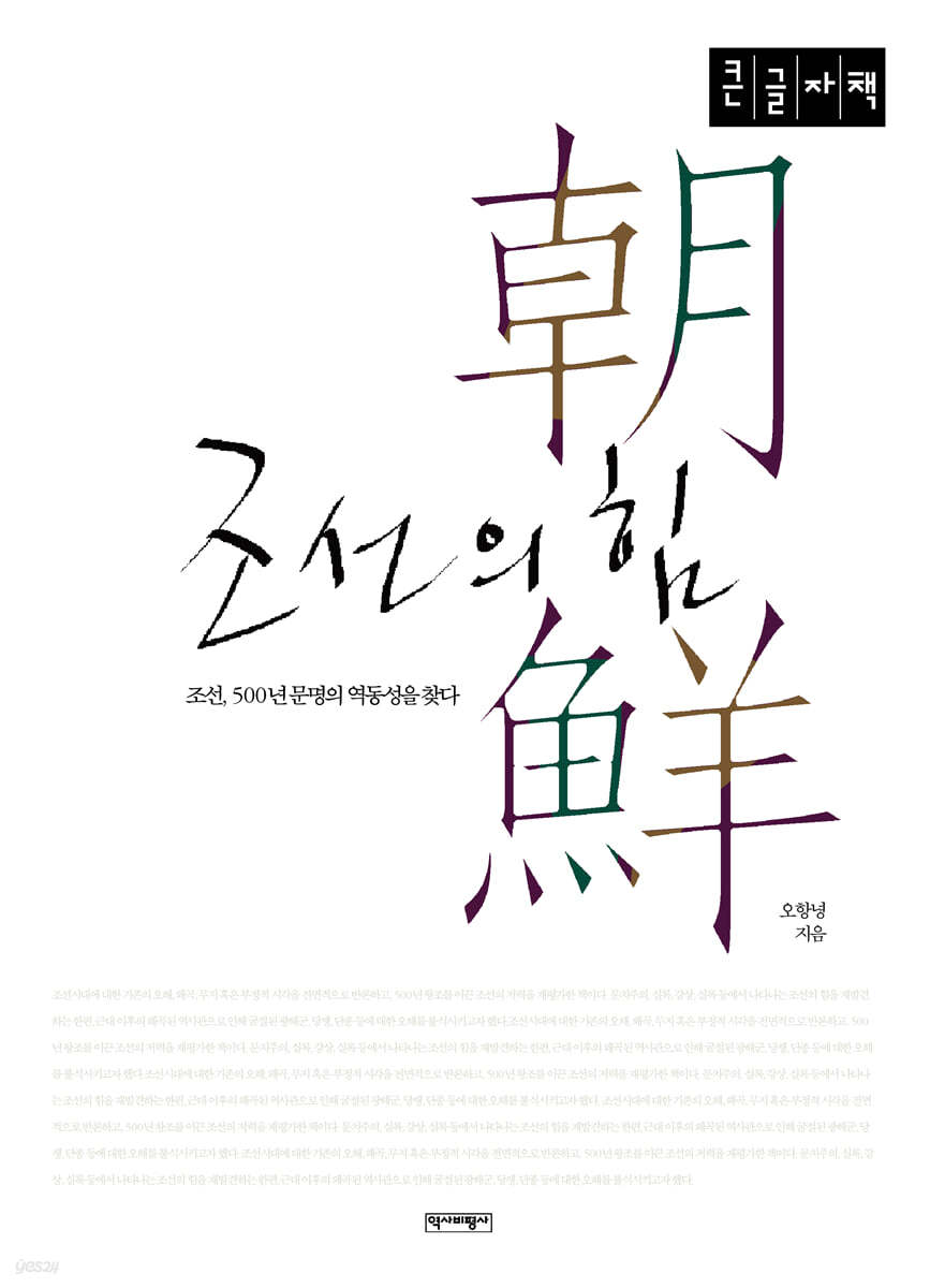 조선의 힘 (큰글자책)