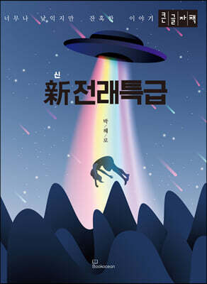 新 전래특급 (큰글자책)