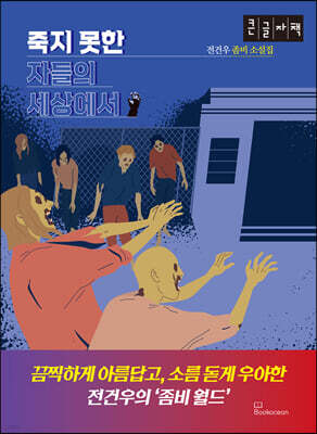죽지 못한 자들의 세상에서 (큰글자책)