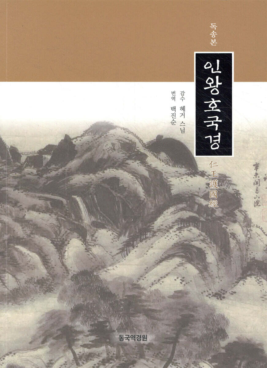 독송본 인왕호국경