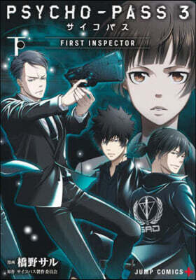 PSYCHO-PASS サイコパス3 FIRST INSPECTOR 下