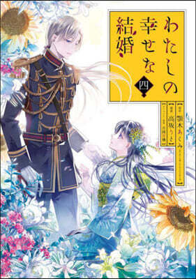 わたしの幸せな結婚 4 小冊子付き特裝版
