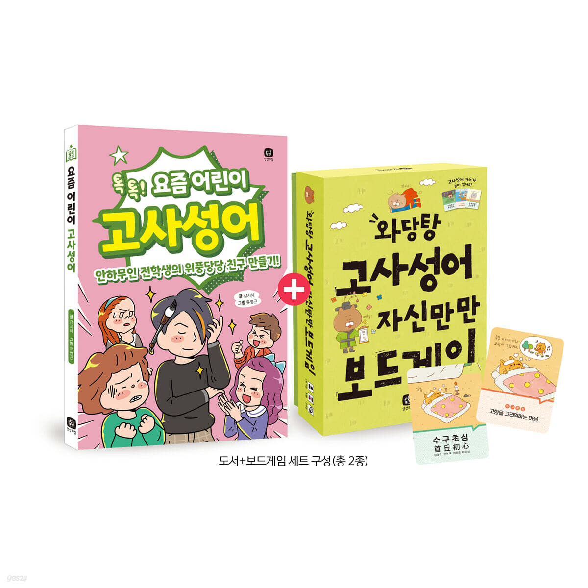 와당탕! 요즘 국어 세트 : 고사성어