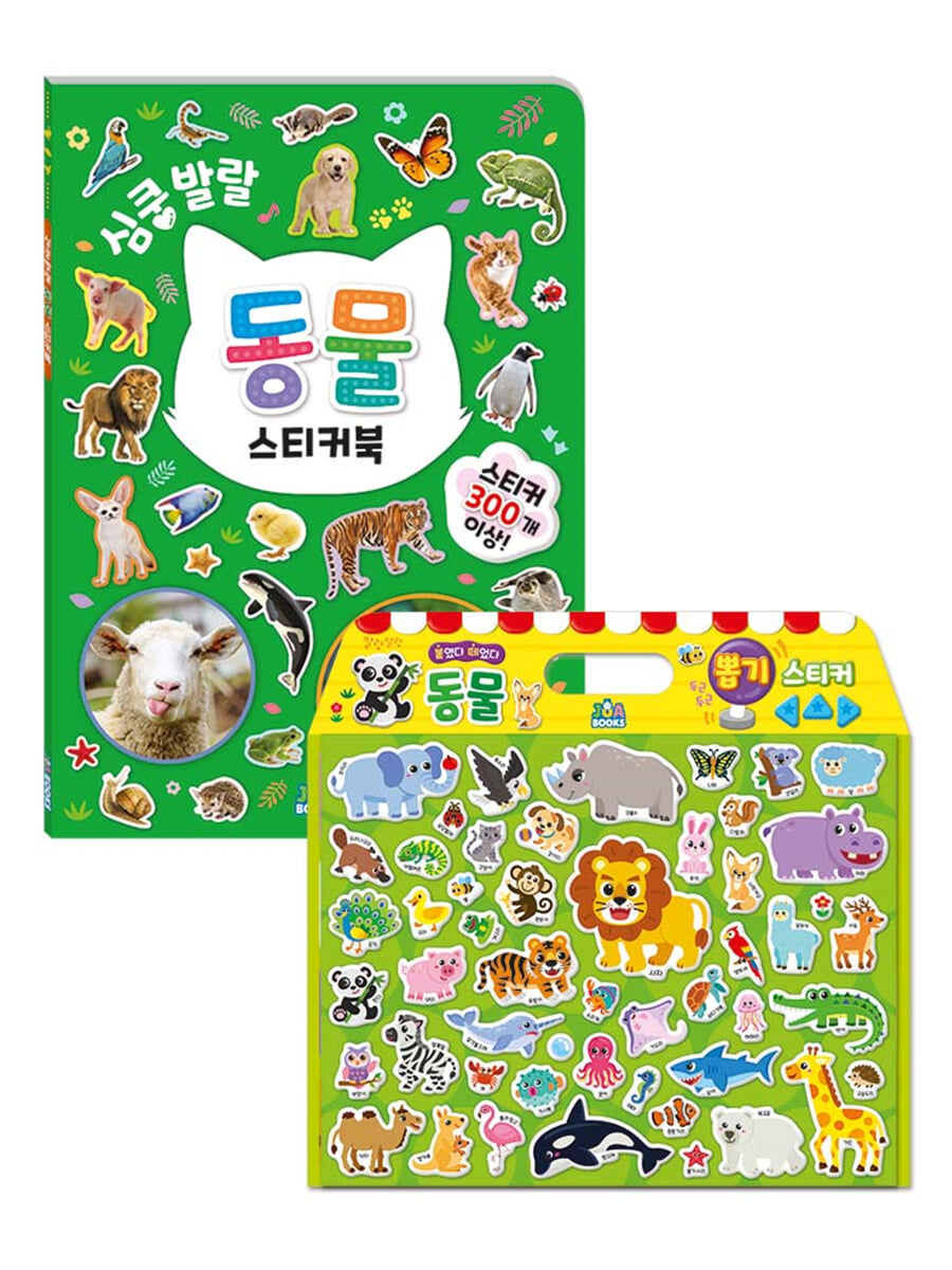 동물 뽑기 스티커 + 심쿵발랄 동물 스티커북