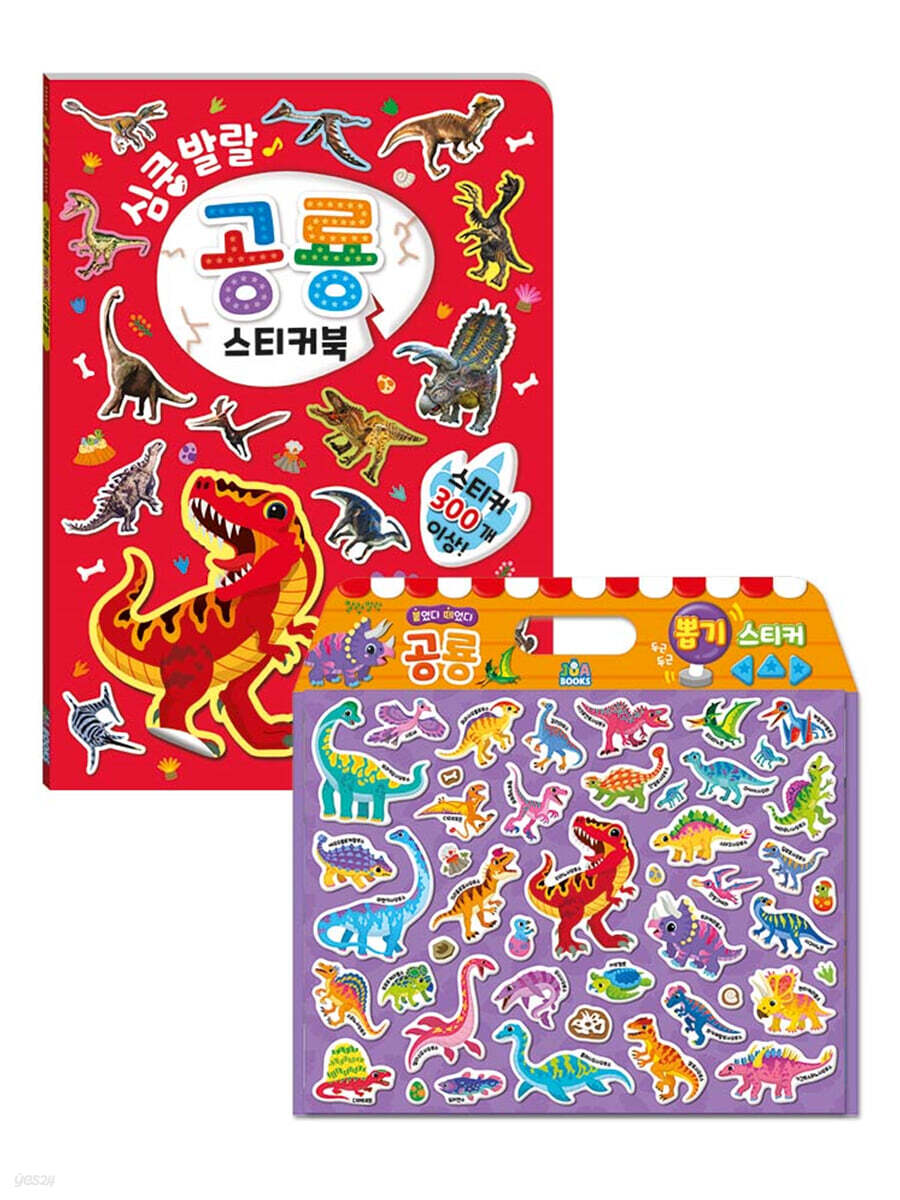 공룡 뽑기 스티커 + 심쿵발랄 공룡 스티커북