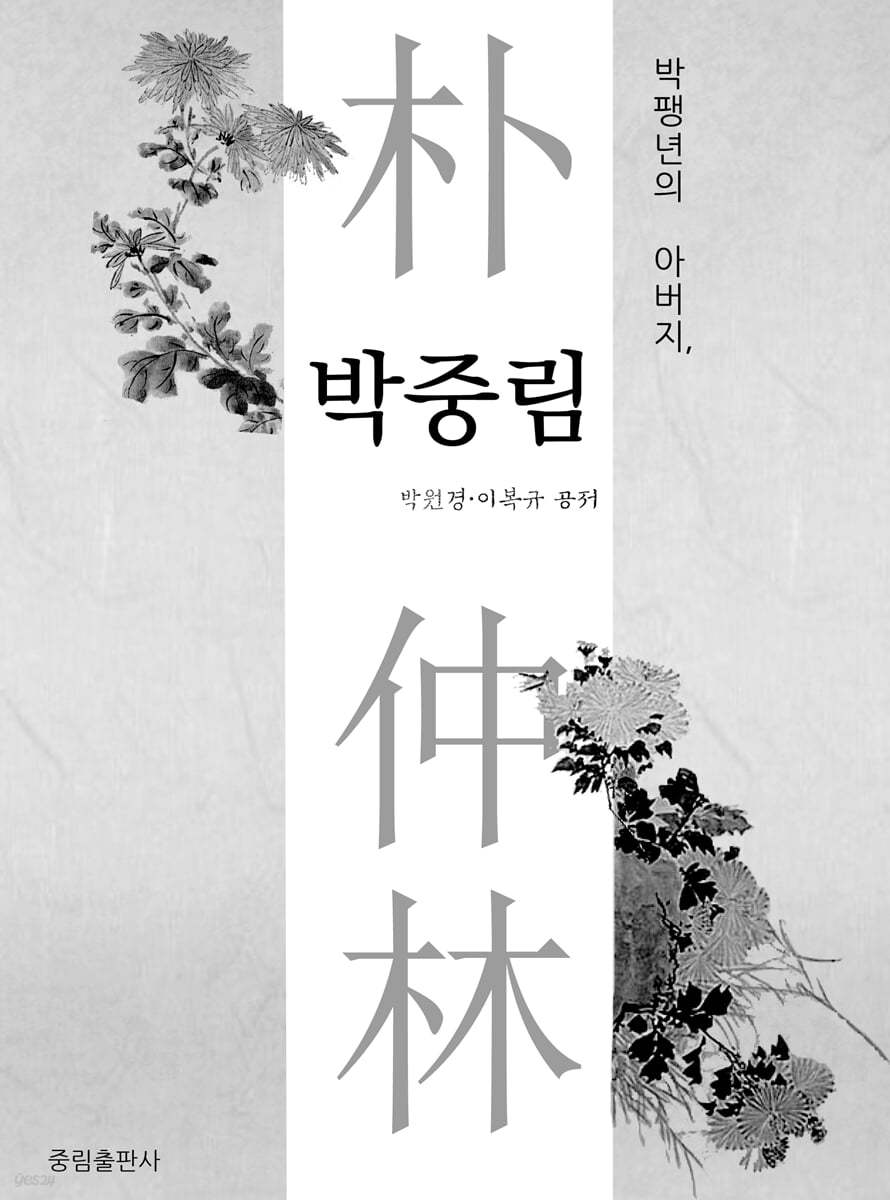 박팽년의 아버지,『박중림』