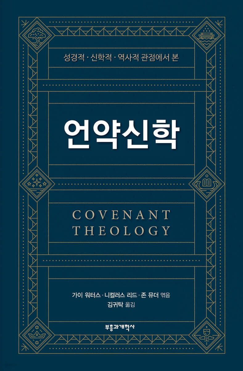 성경적·신학적·역사적관점에서 본 언약신학