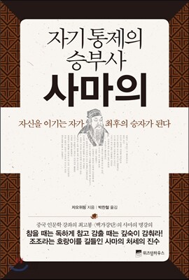 자기 통제의 승부사 사마의