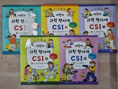 어린이 과학 형사대 CSI 시리즈 5권 (6~10번)