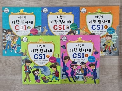 어린이 과학 형사대 CSI 시리즈 5권 (16~20번)