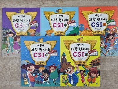 어린이 과학 형사대 CSI 시리즈 5권 (21~25번)