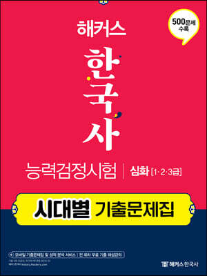 해커스 한국사능력검정시험(한능검) 시대별 기출문제집 심화 (1.2.3급)