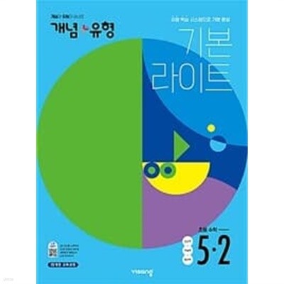 개념 + 유형 기본 라이트 초등 수학 5-2 (2022년) ~교~사~용~으로 상품설명 필독!!!
