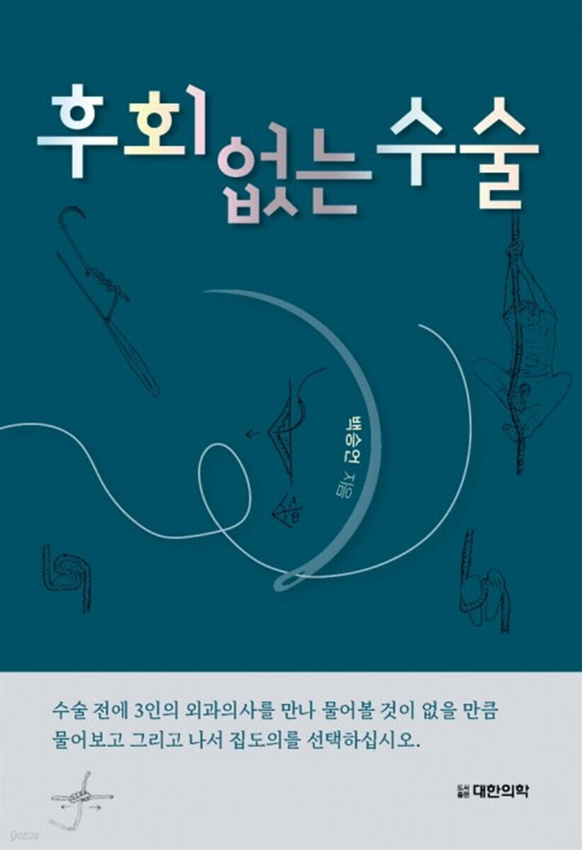후회 없는 수술