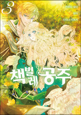 코믹 책벌레공주 3